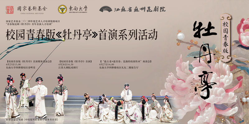 “校園青春版《牡丹亭》”首演